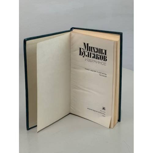 Дополнительное изображение книги «Михаил Булгаков. Избранное»