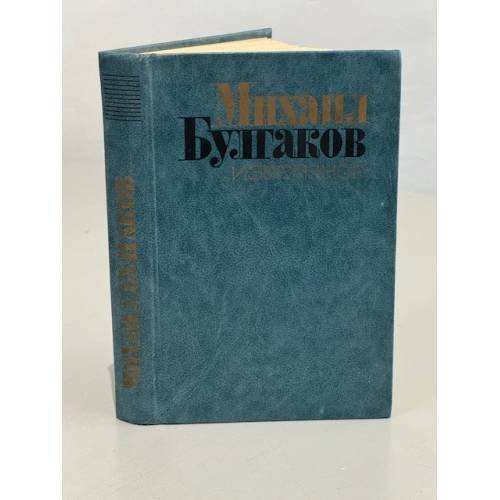 Обложка книги «Михаил Булгаков. Избранное» — Булгаков Михаил