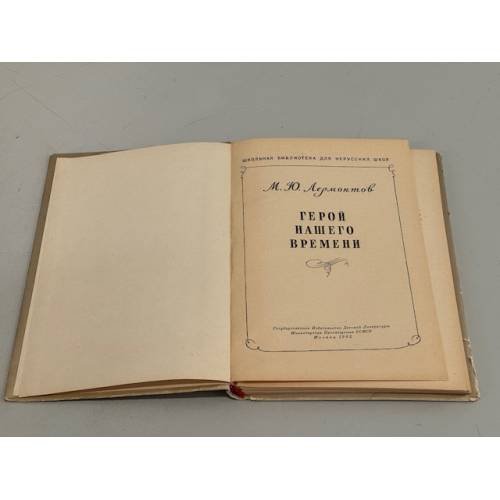 Дополнительное изображение книги «Герой нашего времени»