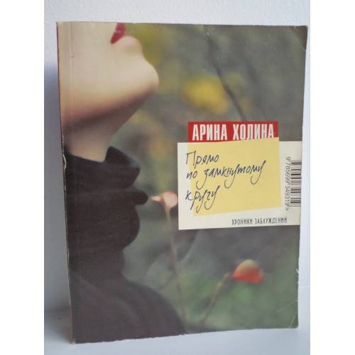Обложка книги «Прямо по замкнутому кругу» — Холина Арина Игоревна, ISBN 9785699349319