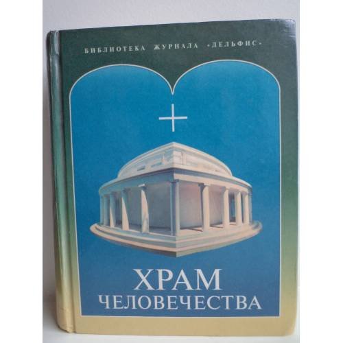 Обложка книги «Храм человечества» — Автор не указан, ISBN 5933660043
