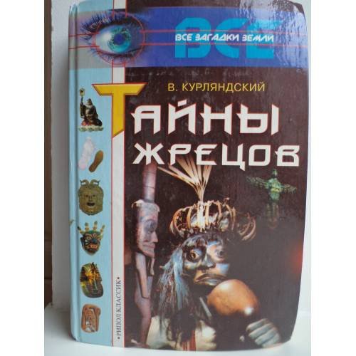 Обложка книги «Тайны жрецов» — В. В. Курляндский, ISBN 5790507859