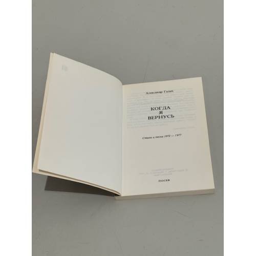 Дополнительное изображение книги «Когда я вернусь. Стихи и песни 1972-1977»