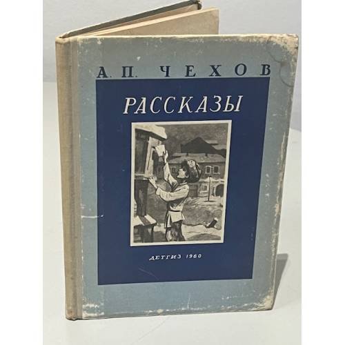 Обложка книги «А.П. Чехов. Рассказы» — Чехов А.П.