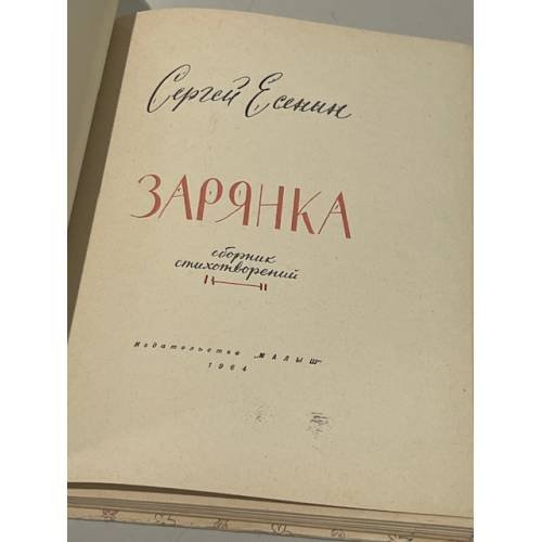 Дополнительное изображение книги «С. Есенин. Зарянка. Сборник стихотворений»