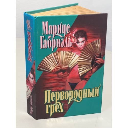 Обложка книги «Первородный грех» — Мариус Габриэль, ISBN 5237009417