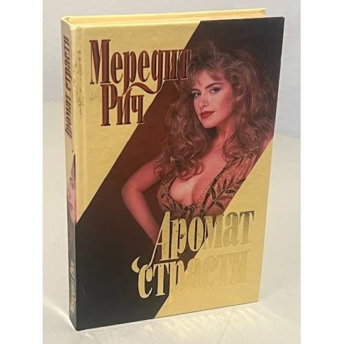 Обложка книги «Аромат страсти» — Мередит Рич, ISBN 5237012558