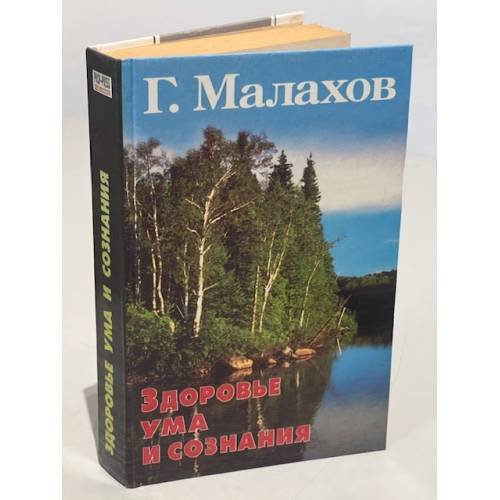Обложка книги «Здоровье ума и сознания» — Малахов Геннадий Петрович, ISBN 5884752954