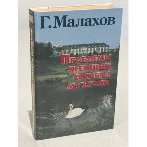 Обложка книги «Проблемы женщин, секреты мужчин» — Малахов Геннадий Петрович, ISBN 9667333043