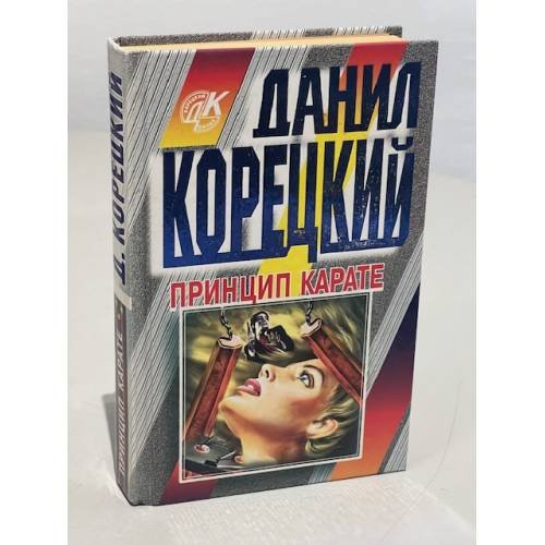 Обложка книги «Принцип карате» — Корецкий Данил Аркадьевич, ISBN 5040008600