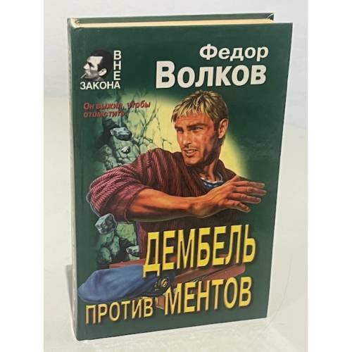Обложка книги «Дембель против ментов» — Волков Ф., ISBN 5040003781