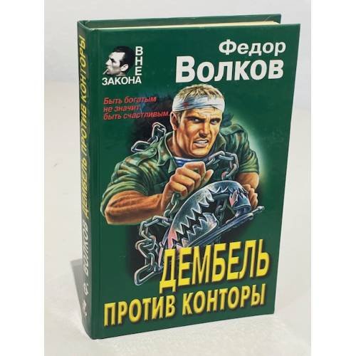 Обложка книги «Дембель против конторы» — Волков Федор М., ISBN 5040016662