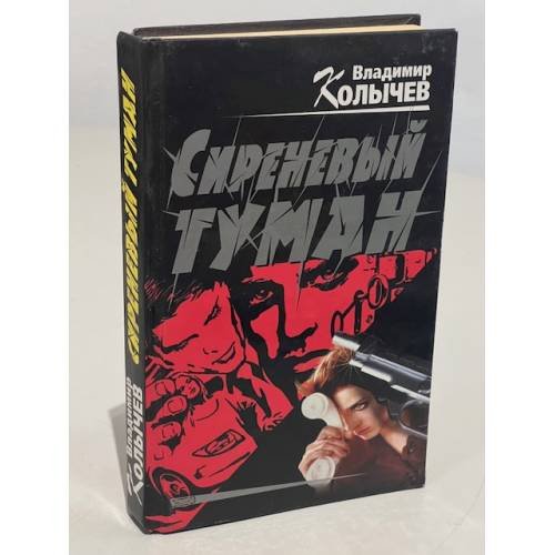 Обложка книги «Сиреневый туман» — Колычев Владимир Григорьевич, ISBN 5699051414