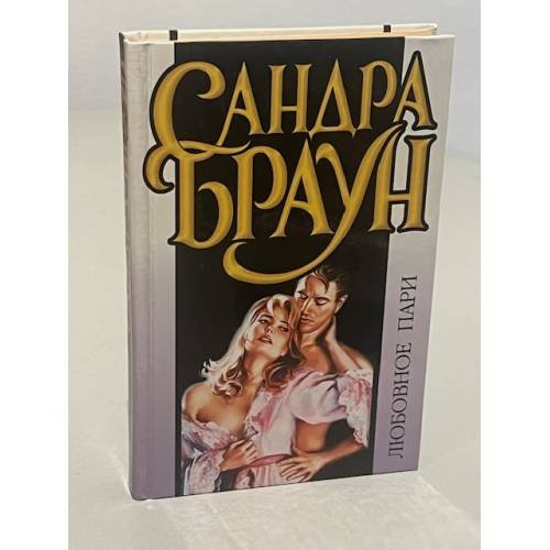 Обложка книги «Любовное пари» — Сандра Браун, ISBN 5237039146