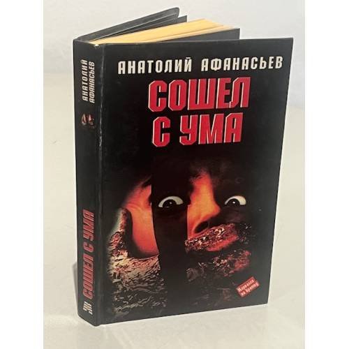 Обложка книги «Сошел с ума» — Анатолий Афанасьев, ISBN 5881050924