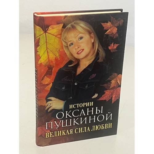 Обложка книги «Великая сила любви. Истории Оксаны Пушкиной» — Пушкина, ISBN 5227016240