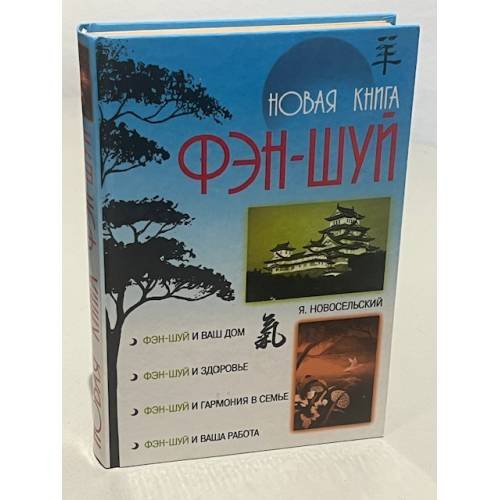 Обложка книги «Новая книга фэн-шуй» — Новосельский Ярослав, ISBN 5790514812