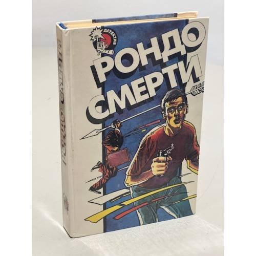 Обложка книги «Рондо смерти» — Уильям Айриш, Вит Мастерсон, ISBN 5770760052