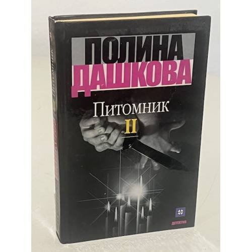 Обложка книги «Питомник. В двух томах. Том 2» — Полина Дасжкова, ISBN 5271004937