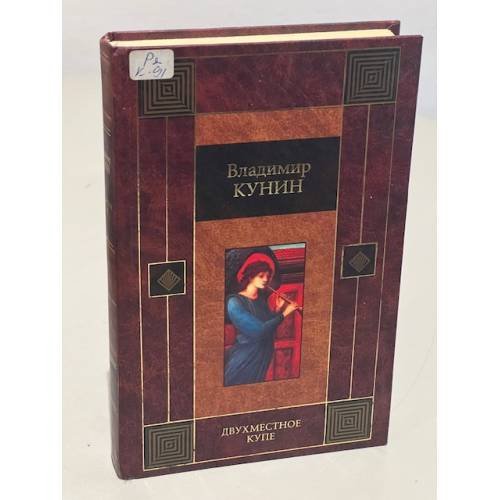 Обложка книги «Двухместное купе» — Кунин Владимир Владимирович, ISBN 5170229488