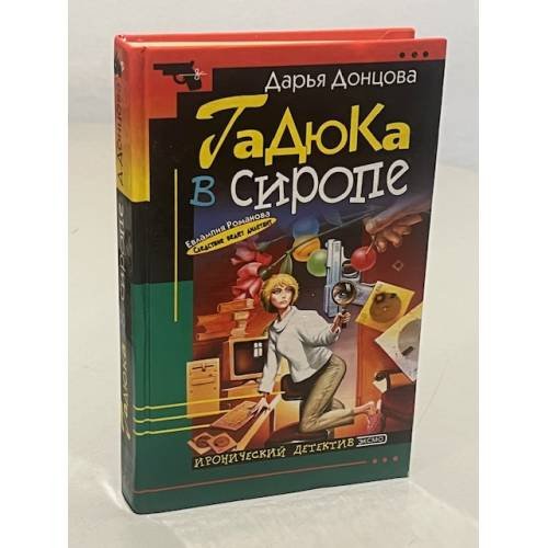 Обложка книги «Гадюка в сиропе» — Донцова Дарья Аркадьевна, ISBN 5040066600
