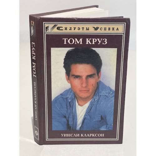 Обложка книги «Том Круз» — Кларксон Уинсли, ISBN 5222004384
