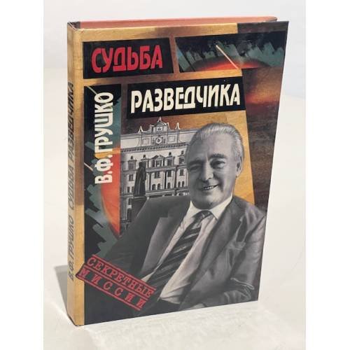 Обложка книги «Судьба разведчика» — Грушко Виктор Федорович, ISBN 5713309169