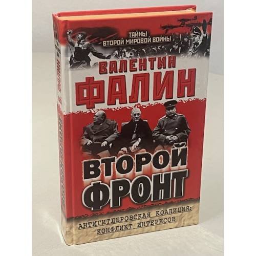Обложка книги «Второй фронт. Антигитлеровская коалиция. Конфликт интересов» — Фалин Валентин Михайлович, ISBN 5227008531