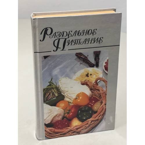 Обложка книги «Раздельное питание» — Наталья Евгеньевна Макарова, ISBN 9854331199