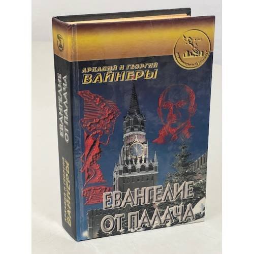 Обложка книги «Евангелие от палача» — Аркадий Вайнер, Георгий Вайнер, ISBN 5859490992