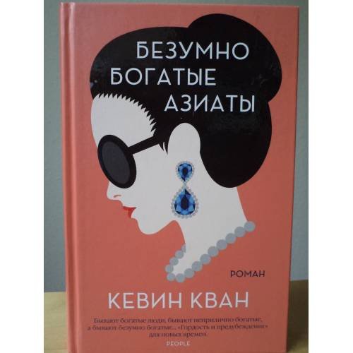 Обложка книги «Безумно богатые азиаты», ISBN 9785389165878