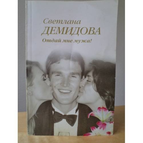 Обложка книги «Отдай мне мужа!» — Демидова Светлана, ISBN 9785699644490