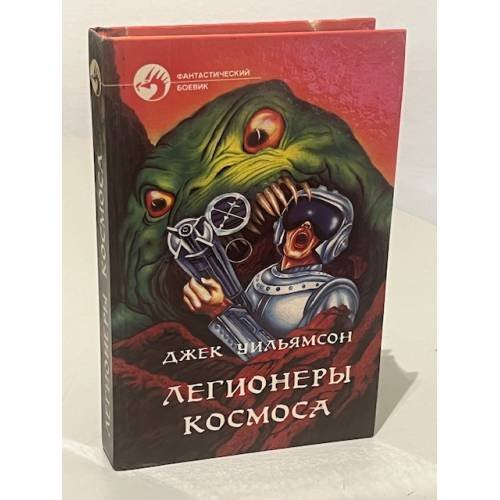 Обложка книги «Легионеры космоса» — Джек Уильямсон, ISBN 5879940071