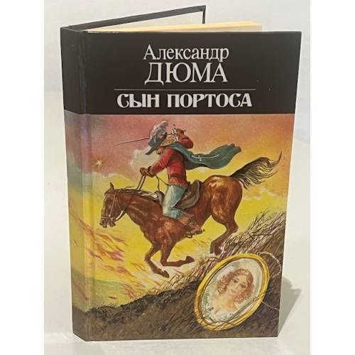 Обложка книги «Сын Портоса» — Александр Дюма, ISBN 5875920025
