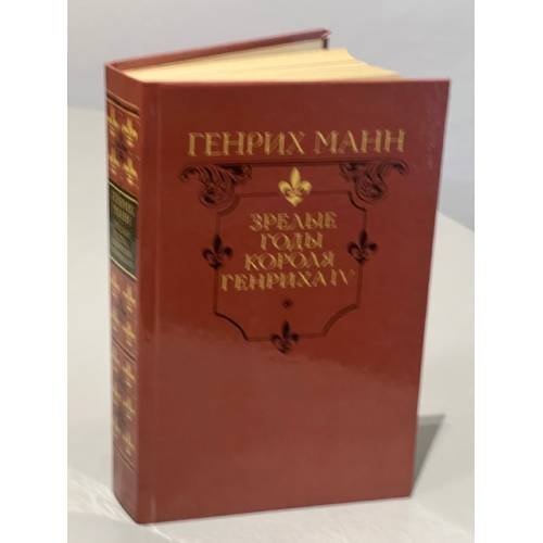 Обложка книги «Зрелые годы короля Генриха IV» — Генрих Манн