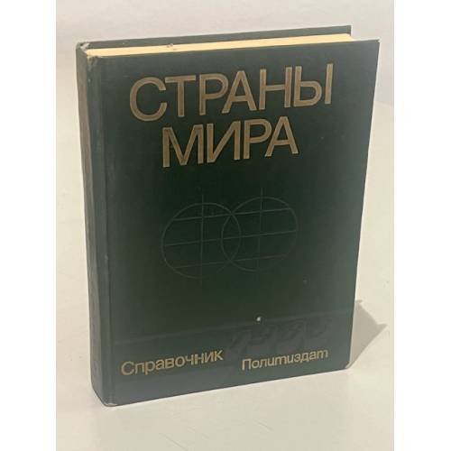 Обложка книги «Страны мира. Краткий политико-экономический справочник» — Автор не указан, ISBN 5250000584