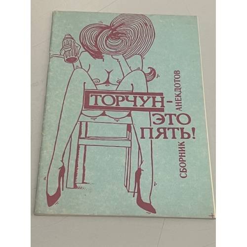 Обложка книги «Торчун - это пять! Сборник анекдотов» — Е. Орлов