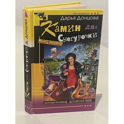 Обложка книги «Камин для Снегурочки» — Дарья Донцова:, ISBN 5699095705
