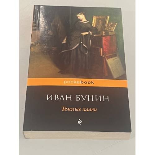 Обложка книги «Темные аллеи» — Бунин Иван Алексеевич, ISBN 9785699536399