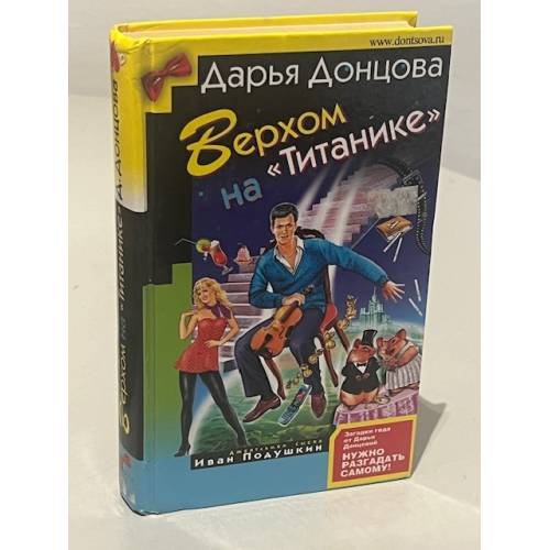 Обложка книги «Верхом на Титанике» — Донцова Дарья
