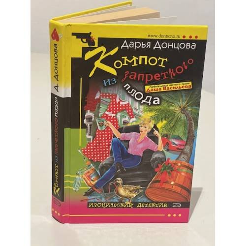 Обложка книги «Компот из запретного плода» — Донцова Дарья Аркадьевна, ISBN 5699124691