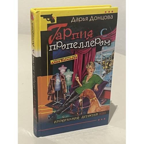 Обложка книги «Гарпия с пропеллером» — Донцова Дарья