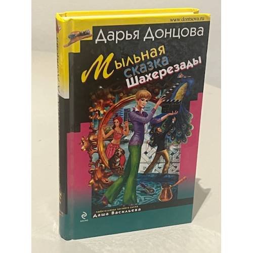 Обложка книги «Мыльная сказка Шахерезады» — Донцова Дарья