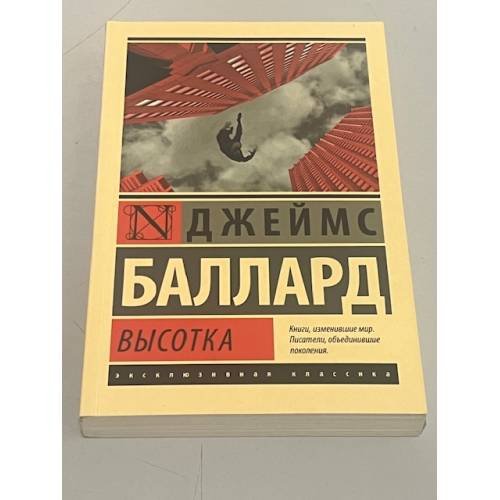 Обложка книги «Джеймс Баллард. Высотка» — Баллард Джеймс, ISBN 9785171004170