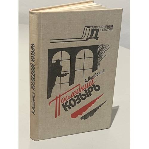 Обложка книги «Последний козырь» — Александр Кондаков, ISBN 5750900312