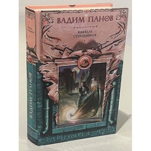 Обложка книги «Кафедра странников» — Панов Вадим Юрьевич, ISBN 9785535005980