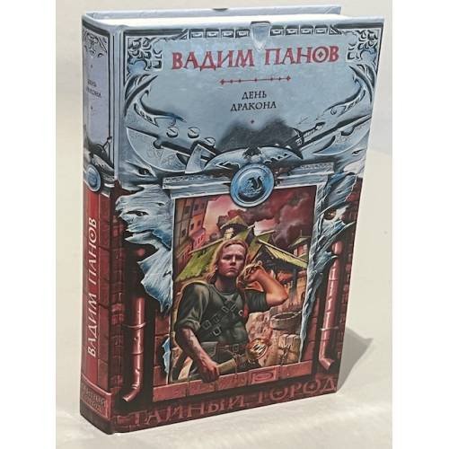 Обложка книги «День Дракона» — Панов Вадим Юрьевич, ISBN 5699197443