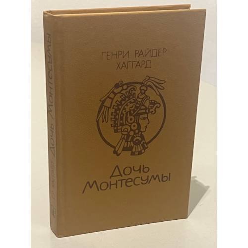 Обложка книги «Дочь Монтесумы» — Генри Райдер Хаггард, ISBN 5345004625