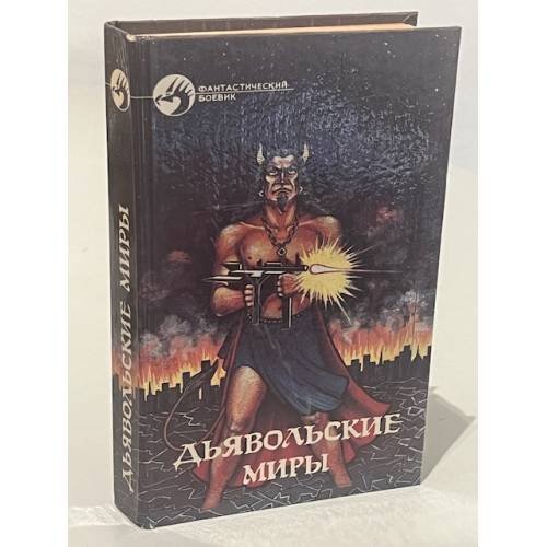 Обложка книги «Дьявольские миры» — Гамильтон Эдит, Смит Джордж, ISBN 5879940047