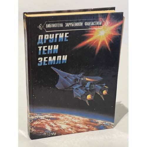 Обложка книги «Другие тени Земли» — Дэлани Сэмюэль Р., ISBN 5871980066